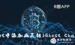 如何在TPWallet中添加幽灵链（Ghost Chain）的详细步