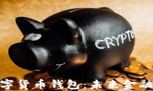 
探索人行数字货币钱包：未来金融的科技革命