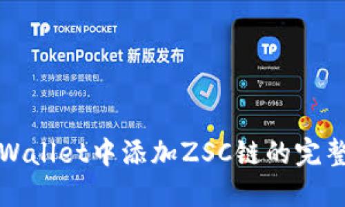 在TPWallet中添加ZSC链的完整指南