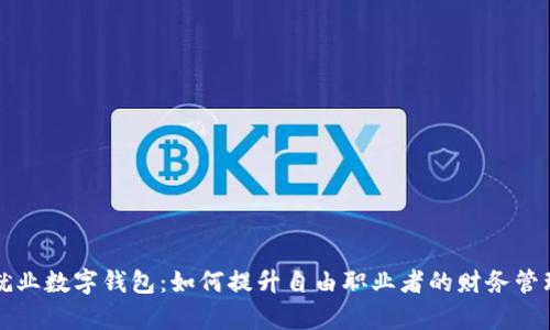 灵活就业数字钱包：如何提升自由职业者的财务管理效率