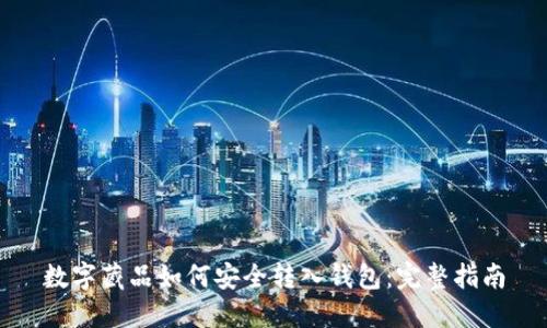 数字藏品如何安全转入钱包：完整指南