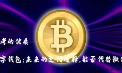 思考的优质数字钱包：未来的支付选择，能否代
