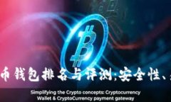 2023年加密货币钱包排名与评测：安全性、易用性