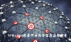 : TPWallet收录代币的价值与应用探索