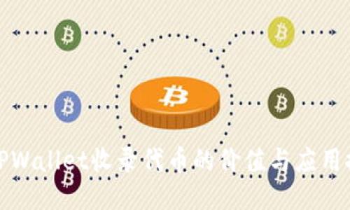 : TPWallet收录代币的价值与应用探索