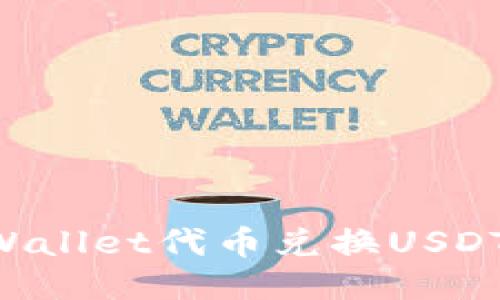 如何使用TPWallet代币兑换USDT：全方位指南