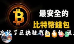 如果您忘记了区块链钱包名称，该怎么办？