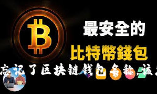 如果您忘记了区块链钱包名称，该怎么办？