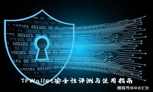 TPWallet安全性评测与使用指南