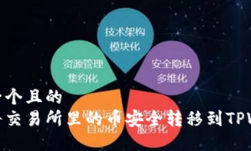 思考一个且的  
如何将交易所里的币安全转移到TPWallet