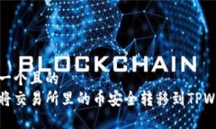 思考一个且的  如何将交易所里的币安全转移到