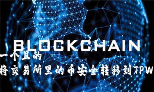 思考一个且的  
如何将交易所里的币安全转移到TPWallet