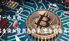 思考一个且的如何查询加密钱包账单：完整指南