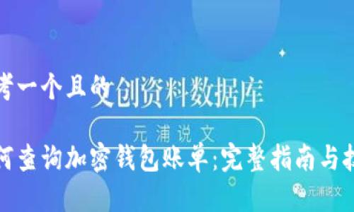 思考一个且的

如何查询加密钱包账单：完整指南与技巧