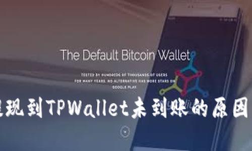 : 货币HT提现到TPWallet未到账的原因及解决方案