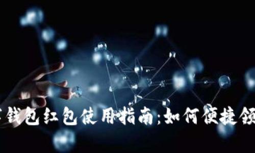 青岛数字钱包红包使用指南：如何便捷领取与使用