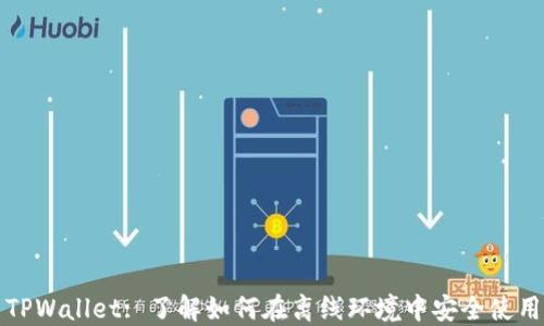 
TPWallet: 了解如何在离线环境中安全使用