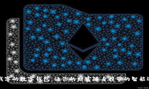 带钱字的数字钱包：让你的财富随身携带的智能选择