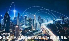   bumen全面解析微信钱包数字软件的功