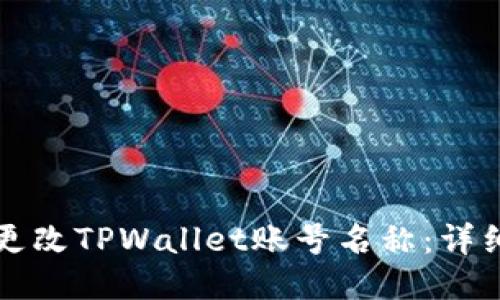 如何更改TPWallet账号名称：详细指南