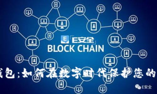 IM加密钱包：如何在数字时代保护您的资产安全