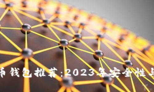 最佳加密货币钱包推荐：2023年安全性与易用性评测