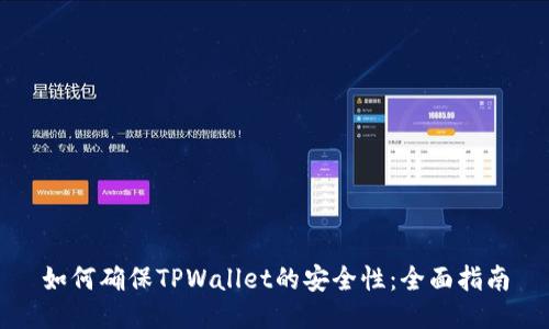 如何确保TPWallet的安全性：全面指南