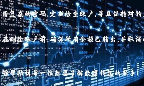 思考一个且的优质

开通数字钱包：新手指南与操作视频

相关的关键词：
数字钱包, 开通数字钱包, 数字钱包使用教程, 数字钱包视频/guanjianci

---

数字钱包开通的相关概述
在如今这个数字化迅速发展的时代，数字钱包作为一种新兴的支付方式，为人们日常消费提供了极大的便利。用户可以通过手机、电脑等设备轻松完成支付，转账等一系列交易操作。尤其是在疫情后，非接触式支付的需求大幅提升，数字钱包的受欢迎程度日益增强。
本篇文章旨在帮助新手用户了解如何开通数字钱包，提供详细的操作步骤以及实际的视频指南。同时，我们将回答一些与数字钱包相关的常见问题，以帮助用户更好地使用这一工具。

什么是数字钱包？
数字钱包是一种将用户的支付信息、信用卡、借记卡等金融账户信息以安全的方式保存在电子设备上的工具，使用户能够通过这些设备进行支付。数字钱包通常具有易用性、快捷性以及安全性等特点，广泛应用于在线购物、缴费和个人转账等场景。
随着技术的发展，许多公司密切关注数字钱包的发展，如苹果支付、谷歌支付、支付宝和微信支付等。每一个数字钱包都有其独特的功能和优势，用户可以根据自己的需求选择最合适的数字钱包。

怎样开通数字钱包？
开通数字钱包的步骤通常包括下载应用程序、注册账户和绑定支付方式等。以下是一个详细的指南：

ol
    li下载数字钱包应用：根据所选的数字钱包平台（如支付宝、微信支付、PayPal等），前往应用商店或官方网站下载相应的应用程序。/li
    li安装并注册账户：打开下载后的应用程序，按照提示进行账户注册。通常需要提供个人信息，如手机号、电子邮件地址以及身份验证等。/li
    li绑定支付方式：在注册完成后，根据应用程序的引导步骤，选择绑定银行卡、信用卡等支付方式。确保提供的信息准确无误。/li
    li进行身份验证：为了确保账户安全，很多数字钱包会要求用户进行身份验证，如上传身份证明文件或进行人脸识别。/li
    li完成设置并开始使用：当所有步骤完成后，用户就可以正式使用数字钱包进行支付、转账及其他操作了。/li
/ol

数字钱包的优势
数字钱包相比传统支付方式有以下几大优势：
ol
    li便捷性：用户无需携带现金或银行卡，只需通过手机即可完成交易。/li
    li安全性：数字钱包通常采用多重加密技术及验证措施，保障用户的交易安全。/li
    li优惠活动：很多数字钱包运营商会推出特定的优惠活动，吸引用户使用其平台进行消费。/li
    li数据管理：数字钱包能够方便用户查看消费记录、理财规划等信息，帮助用户更好地管理个人财务。/li
/ol

使用数字钱包时需要注意什么？
尽管数字钱包使用便利，但在使用过程中仍需注意以下几点：
ol
    li账户安全：确保账户密码复杂，以及定期更新。不要轻易分享个人账户信息，防止盗窃风险。/li
    li确认交易信息：每次转账或支付时，确认收款方信息和金额是否正确。/li
    li定期检查交易记录：仔细查看交易记录，发现异常情况要及时处理。/li
    li保障设备安全：确保手机和电脑设备的安全性，定期更新防病毒软件。/li
/ol

常见问题解答

如何选择合适的数字钱包？
选择合适的数字钱包需要考虑用户的具体需求和使用环境。首先，了解不同数字钱包之间的功能和使用场景，例如：是否支持国际支付、是否具有信用借款功能、是否有优质的客服支持等。其次，可以查看用户评论和使用体验，了解其它用户的真实感受。此外，建议选择市场上具有一定知名度和安全保障的数字钱包，以降低风险。

数字钱包与传统钱包的区别是什么？
传统钱包通常是实物形式，用户需要随身携带现金和银行卡，而数字钱包则是通过手机或其他电子设备进行管理、使用。数字钱包可以实现快捷支付、远程转账，具有高效方便的特点。而传统钱包则存在遗失、盗窃等风险，同时在某些情况下需要携带较多现金，便捷性较低。

使用数字钱包的交易费用是多少？
数字钱包的交易费用因平台而异。一些平台对转账免收费用，而有些可能对国际汇款收取一定比例的费用。在选择数字钱包前，可以仔细阅读相关条款以及费用情况，以避免不必要的费用支出。

在海外使用数字钱包需要注意哪些事项？
在海外使用数字钱包时，需要注意和遵守当地法律法规，确保账户信息的准确性以及交易流程安全。同时，了解当地的数字支付习惯，选择适合的支付方式，以免在支付时产生不便。此外，确保手机及网络的安全，以避免信息泄露或盗取风险。

数字钱包是否安全？
数字钱包的安全性相对较高，许多平台通过多重加密技术、二次验证和监测系统等手段来保护用户信息和资金安全。但用户仍需提高警惕，使用复杂的密码，定期检查账户，并且保持对钓鱼攻击和恶意软件的警觉，以确保数字钱包的安全性。

如何退出或删除数字钱包账户？
如果用户想要退出或删除数字钱包账户，一般可在应用程序的设置中找到账户管理相关选项，按照系统指引完成账户注销或删除。同时，建议在删除账户前，确保所有余额已转出，并取消所有与账户关联的支付方式，以避免后续产生不必要的费用或问题。

---

总体而言，了解数字钱包的开通和使用，不仅能提高用户的金融管理能力，同时也能让用户更好地适应现代社会的发展趋势。希望本篇文章能够帮助到每一位想要了解数字钱包的新手！