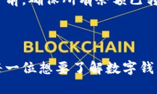 思考一个且的优质

开通数字钱包：新手指南与操作视频

相关的关键词：
数字钱包, 开通数字钱包, 数字钱包使用教程, 数字钱包视频/guanjianci

---

数字钱包开通的相关概述
在如今这个数字化迅速发展的时代，数字钱包作为一种新兴的支付方式，为人们日常消费提供了极大的便利。用户可以通过手机、电脑等设备轻松完成支付，转账等一系列交易操作。尤其是在疫情后，非接触式支付的需求大幅提升，数字钱包的受欢迎程度日益增强。
本篇文章旨在帮助新手用户了解如何开通数字钱包，提供详细的操作步骤以及实际的视频指南。同时，我们将回答一些与数字钱包相关的常见问题，以帮助用户更好地使用这一工具。

什么是数字钱包？
数字钱包是一种将用户的支付信息、信用卡、借记卡等金融账户信息以安全的方式保存在电子设备上的工具，使用户能够通过这些设备进行支付。数字钱包通常具有易用性、快捷性以及安全性等特点，广泛应用于在线购物、缴费和个人转账等场景。
随着技术的发展，许多公司密切关注数字钱包的发展，如苹果支付、谷歌支付、支付宝和微信支付等。每一个数字钱包都有其独特的功能和优势，用户可以根据自己的需求选择最合适的数字钱包。

怎样开通数字钱包？
开通数字钱包的步骤通常包括下载应用程序、注册账户和绑定支付方式等。以下是一个详细的指南：

ol
    li下载数字钱包应用：根据所选的数字钱包平台（如支付宝、微信支付、PayPal等），前往应用商店或官方网站下载相应的应用程序。/li
    li安装并注册账户：打开下载后的应用程序，按照提示进行账户注册。通常需要提供个人信息，如手机号、电子邮件地址以及身份验证等。/li
    li绑定支付方式：在注册完成后，根据应用程序的引导步骤，选择绑定银行卡、信用卡等支付方式。确保提供的信息准确无误。/li
    li进行身份验证：为了确保账户安全，很多数字钱包会要求用户进行身份验证，如上传身份证明文件或进行人脸识别。/li
    li完成设置并开始使用：当所有步骤完成后，用户就可以正式使用数字钱包进行支付、转账及其他操作了。/li
/ol

数字钱包的优势
数字钱包相比传统支付方式有以下几大优势：
ol
    li便捷性：用户无需携带现金或银行卡，只需通过手机即可完成交易。/li
    li安全性：数字钱包通常采用多重加密技术及验证措施，保障用户的交易安全。/li
    li优惠活动：很多数字钱包运营商会推出特定的优惠活动，吸引用户使用其平台进行消费。/li
    li数据管理：数字钱包能够方便用户查看消费记录、理财规划等信息，帮助用户更好地管理个人财务。/li
/ol

使用数字钱包时需要注意什么？
尽管数字钱包使用便利，但在使用过程中仍需注意以下几点：
ol
    li账户安全：确保账户密码复杂，以及定期更新。不要轻易分享个人账户信息，防止盗窃风险。/li
    li确认交易信息：每次转账或支付时，确认收款方信息和金额是否正确。/li
    li定期检查交易记录：仔细查看交易记录，发现异常情况要及时处理。/li
    li保障设备安全：确保手机和电脑设备的安全性，定期更新防病毒软件。/li
/ol

常见问题解答

如何选择合适的数字钱包？
选择合适的数字钱包需要考虑用户的具体需求和使用环境。首先，了解不同数字钱包之间的功能和使用场景，例如：是否支持国际支付、是否具有信用借款功能、是否有优质的客服支持等。其次，可以查看用户评论和使用体验，了解其它用户的真实感受。此外，建议选择市场上具有一定知名度和安全保障的数字钱包，以降低风险。

数字钱包与传统钱包的区别是什么？
传统钱包通常是实物形式，用户需要随身携带现金和银行卡，而数字钱包则是通过手机或其他电子设备进行管理、使用。数字钱包可以实现快捷支付、远程转账，具有高效方便的特点。而传统钱包则存在遗失、盗窃等风险，同时在某些情况下需要携带较多现金，便捷性较低。

使用数字钱包的交易费用是多少？
数字钱包的交易费用因平台而异。一些平台对转账免收费用，而有些可能对国际汇款收取一定比例的费用。在选择数字钱包前，可以仔细阅读相关条款以及费用情况，以避免不必要的费用支出。

在海外使用数字钱包需要注意哪些事项？
在海外使用数字钱包时，需要注意和遵守当地法律法规，确保账户信息的准确性以及交易流程安全。同时，了解当地的数字支付习惯，选择适合的支付方式，以免在支付时产生不便。此外，确保手机及网络的安全，以避免信息泄露或盗取风险。

数字钱包是否安全？
数字钱包的安全性相对较高，许多平台通过多重加密技术、二次验证和监测系统等手段来保护用户信息和资金安全。但用户仍需提高警惕，使用复杂的密码，定期检查账户，并且保持对钓鱼攻击和恶意软件的警觉，以确保数字钱包的安全性。

如何退出或删除数字钱包账户？
如果用户想要退出或删除数字钱包账户，一般可在应用程序的设置中找到账户管理相关选项，按照系统指引完成账户注销或删除。同时，建议在删除账户前，确保所有余额已转出，并取消所有与账户关联的支付方式，以避免后续产生不必要的费用或问题。

---

总体而言，了解数字钱包的开通和使用，不仅能提高用户的金融管理能力，同时也能让用户更好地适应现代社会的发展趋势。希望本篇文章能够帮助到每一位想要了解数字钱包的新手！