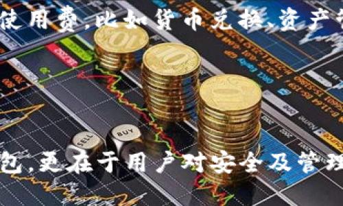   2023年区块链钱包排行榜前10：安全性、功能与用户体验的综合评析 / 

 guanjianci 区块链钱包, 数字货币, 钱包安全, 货币存储 /guanjianci 

引言

随着区块链技术的迅猛发展，数字货币的使用越来越普及，区块链钱包成为了人们不可或缺的工具。一个好的区块链钱包不仅需要具备基本的货币存储及交易功能，还需要提供安全保护、用户友好的界面以及多种币种支持。在众多钱包中，如何选择适合自己的钱包呢？本文将为您盘点2023年区块链钱包排行榜前10，帮助您找到最合适的数字货币储存工具。


2023年区块链钱包排行榜前10

1. **Coinbase Wallet**  
   Coinbase Wallet是一个用户友好的数字货币钱包，支持多种加密货币，并且与Coinbase交易平台深度整合，便于用户进行交易。

2. **MetaMask**  
   MetaMask是一款以太坊支持的浏览器扩展钱包，备受开发者与交易者青睐。其优越的用户访问体验和强大的去中心化应用（DApp）支持使其成为热门选择。

3. **Exodus**  
   Exodus是一款桌面和移动端搭配的钱包，界面简洁、直观，支持交易所内置的交易功能，适合新手用户。

4. **Ledger Nano X**  
   作为硬件钱包中的佼佼者，Ledger Nano X以其强大的安全性与支持多币种著称，是投资者存储高价值数字货币的优选。

5. **Trezor Model T**  
   Trezor的Model T是另一款极具安全性的硬件钱包，支持多种加密资产，配备触摸屏便于用户操作。

6. **Trust Wallet**  
   Trust Wallet是Binance官方推出的去中心化钱包，支持多种区块链资产，易于使用，适合多种用户需求。

7. **Atomic Wallet**  
   Atomic Wallet以其去中心化特点和内置的交换功能受到青睐，还支持多种平台的资产管理。

8. **BitPay Wallet**  
   BitPay是一个专注于比特币的移动钱包，它具有直接在应用内处理Bitcoin支付的功能，适合商家与用户。

9. **Mycelium**  
   作为一个老牌的比特币钱包，Mycelium具备强大的隐私和安全功能，支持多种交易设置，非常适合进阶用户。

10. **Guarda Wallet**  
    Guarda Wallet是一款无托管的钱包，可以在多种设备上使用，方便用户在多个平台间无缝操作。


选择合适的钱包的标准

选择区块链钱包时，用户需要考虑以下几个标准：

- **安全性**：钱包的安全性是最重要的考量因素，尤其是对于大额资产存储。硬件钱包通常比软件钱包更为安全，用户还需确保钱包支持两步验证和私钥保护。

- **用户体验**：良好的用户界面和操作流程会直接影响用户使用体验，用户通常更倾向于选择简单易用的产品。

- **多币种支持**：支持多种数字货币的钱包能够满足用户多样化的需求，对于希望投资不同项目的用户尤其重要。

- **社区与技术支持**：一个活跃的社区和优质的技术支持链条有助于钱包在使用上遇到问题时能够快速解决。

- **交易费用**：不同钱包可能有不同的交易费用政策，用户应对此进行对比以降低交易成本。


相关问题探讨
1. 如何确保区块链钱包的安全性？

区块链钱包安全性是每个用户最为关心的问题，确保钱包安全需从多个方面进行考虑。首先，选择硬件钱包是最为理想的方案，硬件钱包是将私钥存储在设备中，不易受到网络攻击；其次，启用双因素认证（2FA）功能，增加额外安全层，涉及密码和身份验证；再者，定期进行钱包更新，确保软件具备最新安全补丁和技术保护；此外，用户也应谨慎处理私钥和助记词，切忌将其分享或存储在不安全地点。最后，定期备份钱包数据，以保护意外丢失造成的不可挽回损失。


2. 区块链钱包和传统银行账户有何区别？

区块链钱包与传统银行账户在本质上存在许多差异。首先，区块链钱包属于去中心化财务管理工具，用户拥有对数字资产的完全控制，而传统银行账户则由银行托管，用户需要遵循银行的规定。此外，区块链交易通常是点对点的，无需中介，交易费用较低，银行则可能对跨行或国际转账收取较高手续费；最后，区块链钱包的透明性增强了审计能力，所有交易记录在区块链上可公开查看，而传统银行账户的记录则受到严格的隐私保护。


3. 数字货币交易时选择哪个钱包最合适？

选择适合数字货币交易的钱包需要考虑多个因素。对于日常小额交易或者高频交易，建议使用软件钱包，如Coinbase或Exodus，因其操作便捷且容易获取。但对于存储大额资产，建议使用硬件钱包，如Ledger Nano X或Trezor Model T，其安全性更高，并能够有效防止黑客攻击。同时，应选择支持所需交易币种的钱包，确保交易过程顺利。此外，用户还需考虑交易平台的手续费，选择合适钱包可有效降低交易成本。


4. 如何恢复丢失的区块链钱包？

恢复丢失的区块链钱包通常依赖于备份。如果用户曾经在创建钱包时记录了助记词或私钥，可以通过它们恢复钱包。大多数钱包提供“导入钱包”的功能，用户只需在软件中输入助记词，即可恢复对资产的访问；假如用户未进行任何备份，钱包将无法恢复，资金将被永久锁定，因此重要的助记词和私钥应妥善保管，避免丢失。同时，用户可定期备份钱包，防止意外丢失。


5. 如何选择最适合我的数字货币钱包？

选择数字货币钱包需要综合考虑自身需求与钱包的特性。用户应先明确自己的用途：是仅用于存储还是频繁交易，或只是尝试交易。对于初学者，易用性和界面友好的钱包更为重要，而经验丰富的用户则可能更倾向于安全性和多币种支持；此外，用户还需考虑钱包的安全性，是否支持双因素认证，是否有历史被黑客攻击的记录；用户的地域位置也会影响钱包的选择，因为某些钱包可能因法律原因在特定国家无法使用。最后，查看其他用户的评价和经验能够帮助做出明智选择。


6. 区块链钱包收费政策是怎样的？

区块链钱包的收费政策各不相同，通常可以分为几个标准：首先是交易费，这种费用由区块链网络决定，用户在发送交易时会支付网络费，费用往往与交易的复杂性和网络拥堵程度有关；其次，有些钱包会对某些特定功能收取使用费，比如货币兑换、资产管理等；另一方面，某些热钱包提供免费的基础账户及服务，但如果用户需要额外功能或者高级服务，则可能需要支付账户订阅费用；因此，用户在选择钱包前，应仔细了解其收费政策，选择性价比高的钱包以降低相关成本。


总结与展望

随着数字货币市场的不断演变和用户需求的多样化，区块链钱包也在不断进化。用户在选择合适的区块链钱包时，应根据自身需求，综合考虑安全性、用户友好性、多币种支持度等因素。成功的数字资产管理不仅关乎于选择钱包，更在于用户对安全及管理的理解与执行。未来，区块链钱包领域将继续创新，以更好地服务于全球用户，推动数字货币时代的到来。
