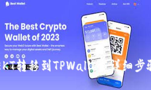 如何将EKT转移到TPWallet：详细步骤与指南