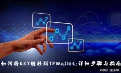如何将EKT转移到TPWallet：详细步骤与指