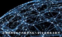 如何顺利实现兴业数字钱包入金？全面