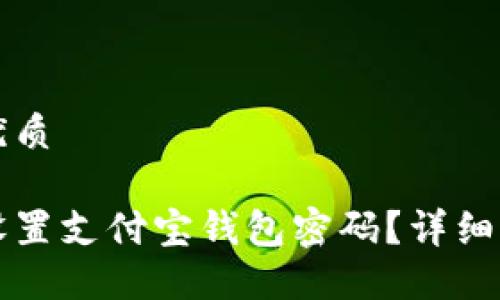 思考一个且的优质

华为手机如何设置支付宝钱包密码？详细步骤和安全技巧