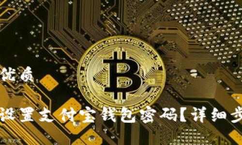 思考一个且的优质

华为手机如何设置支付宝钱包密码？详细步骤和安全技巧