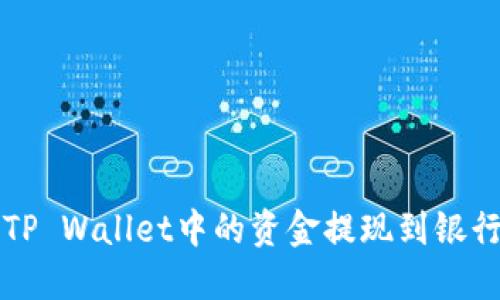 优质 如何将TP Wallet中的资金提现到银行卡？详细指南