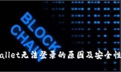 TPWallet无法登录的原因及安全性分析