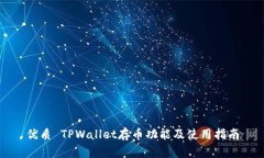 优质 TPWallet存币功能及使用指南