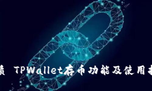优质 TPWallet存币功能及使用指南