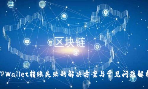 TPWallet转账失败的解决方案与常见问题解析