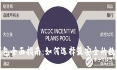 数字藏品安全钱包全面指南：如何选择