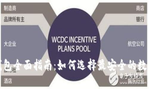 数字藏品安全钱包全面指南：如何选择最安全的数字资产存储方案