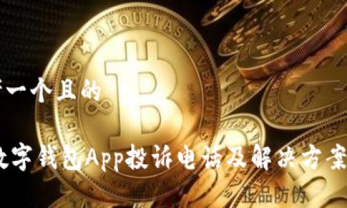 思考一个且的

NO数字钱包App投诉电话及解决方案指南
