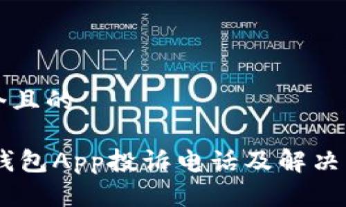 思考一个且的

NO数字钱包App投诉电话及解决方案指南