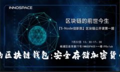 没有互联网的区块链钱包：安全存储加