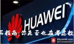 数字钱包购买指南：你是否也在考虑投