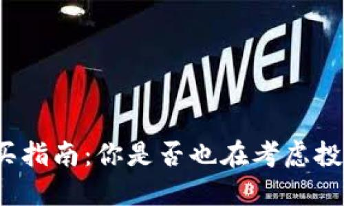 数字钱包购买指南：你是否也在考虑投资数字钱包？