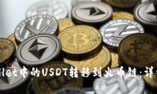 如何将TPWallet中的USDT转移到火币链：详细步骤与技巧
