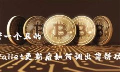 思考一个且的TPWallet更新后如何调出薄