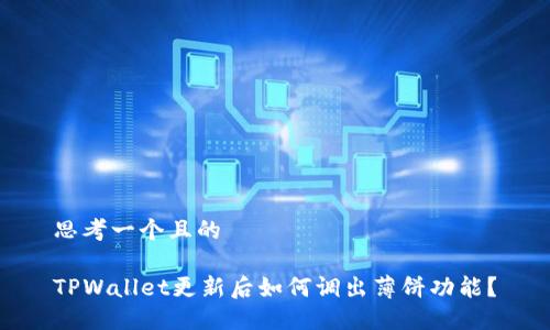 思考一个且的

TPWallet更新后如何调出薄饼功能？